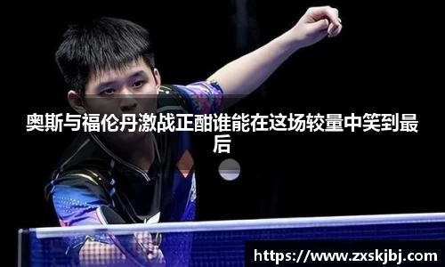 奥斯与福伦丹激战正酣谁能在这场较量中笑到最后