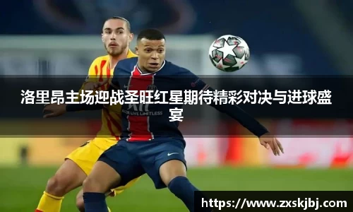 洛里昂主场迎战圣旺红星期待精彩对决与进球盛宴