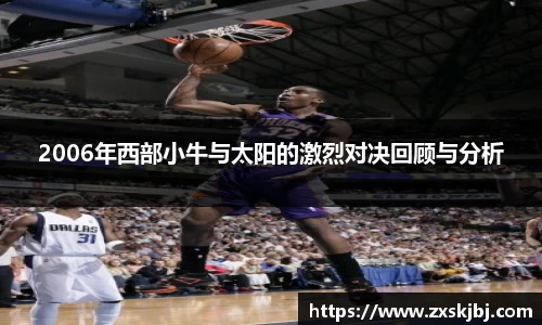 2006年西部小牛与太阳的激烈对决回顾与分析