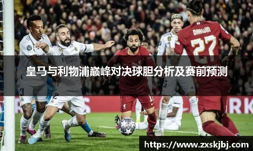 皇马与利物浦巅峰对决球胆分析及赛前预测