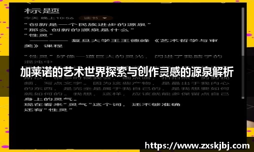 加莱诺的艺术世界探索与创作灵感的源泉解析