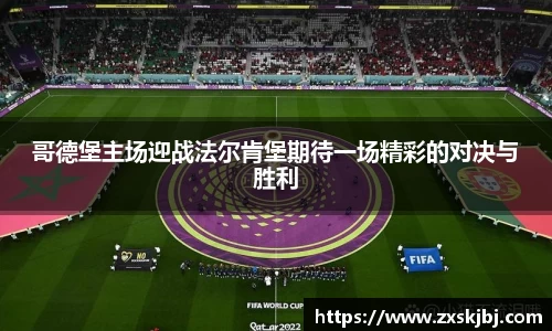 哥德堡主场迎战法尔肯堡期待一场精彩的对决与胜利