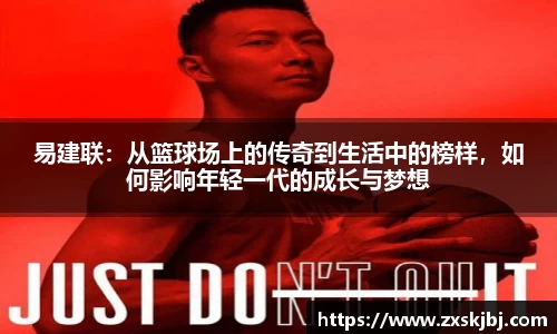 金年会易建联：从篮球场上的传奇到生活中的榜样，如何影响年轻一代的成长与梦想
