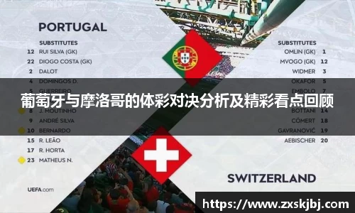 金年会葡萄牙与摩洛哥的体彩对决分析及精彩看点回顾