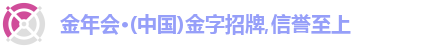 金年会